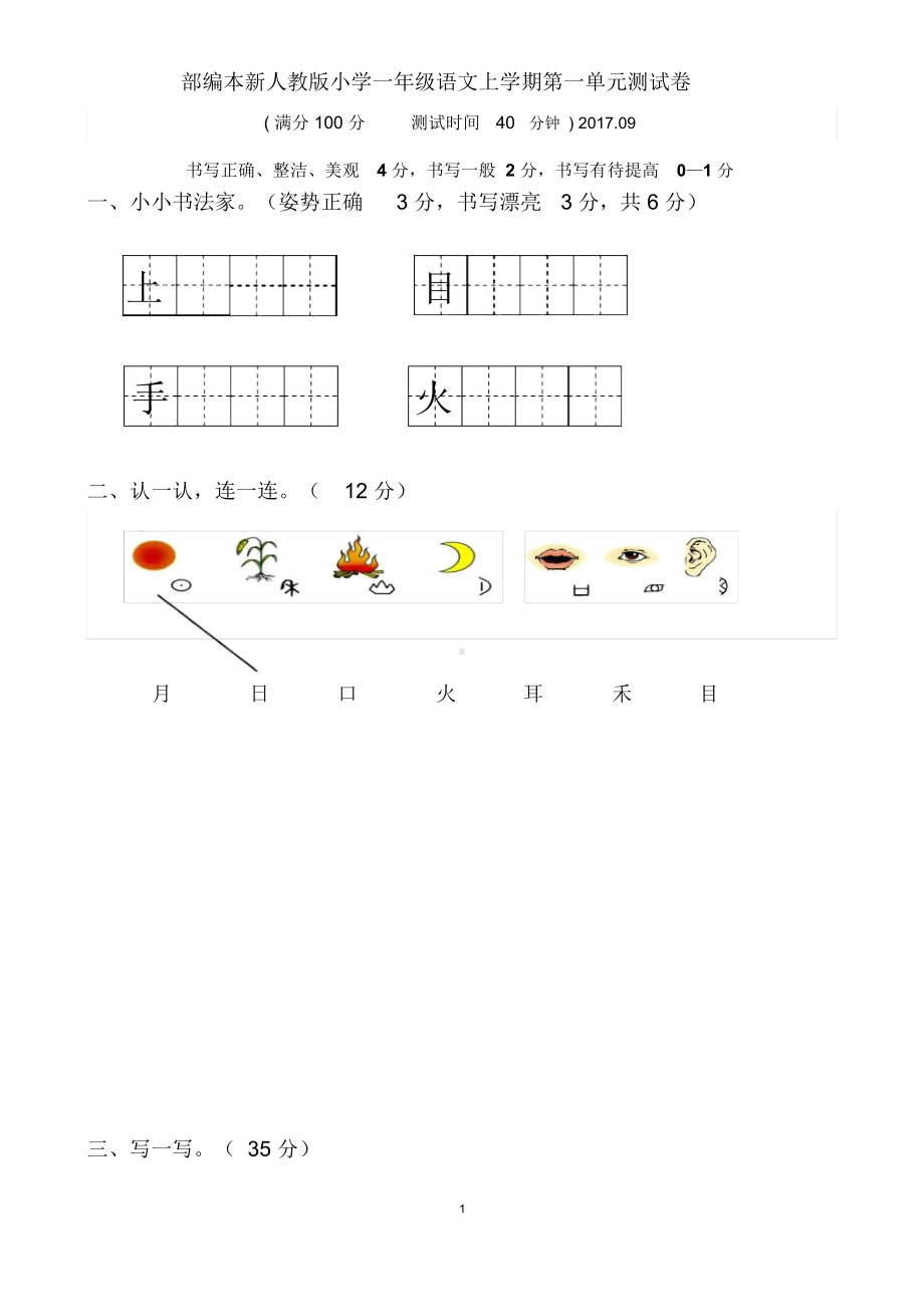 部编人教版一年级上册语文单元测试卷全册复习(DOC 27页).docx_第1页