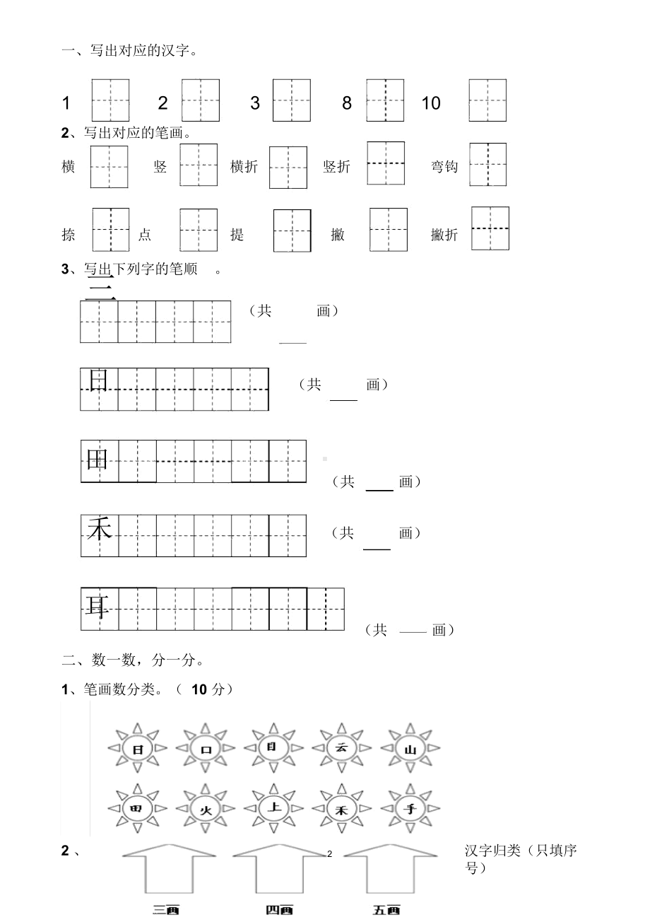 部编人教版一年级上册语文单元测试卷全册复习(DOC 27页).docx_第2页