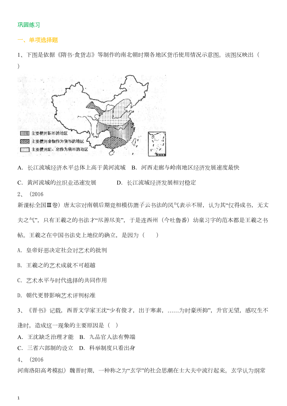 高考总复习：魏晋南北朝时期练习题(DOC 4页).doc_第1页