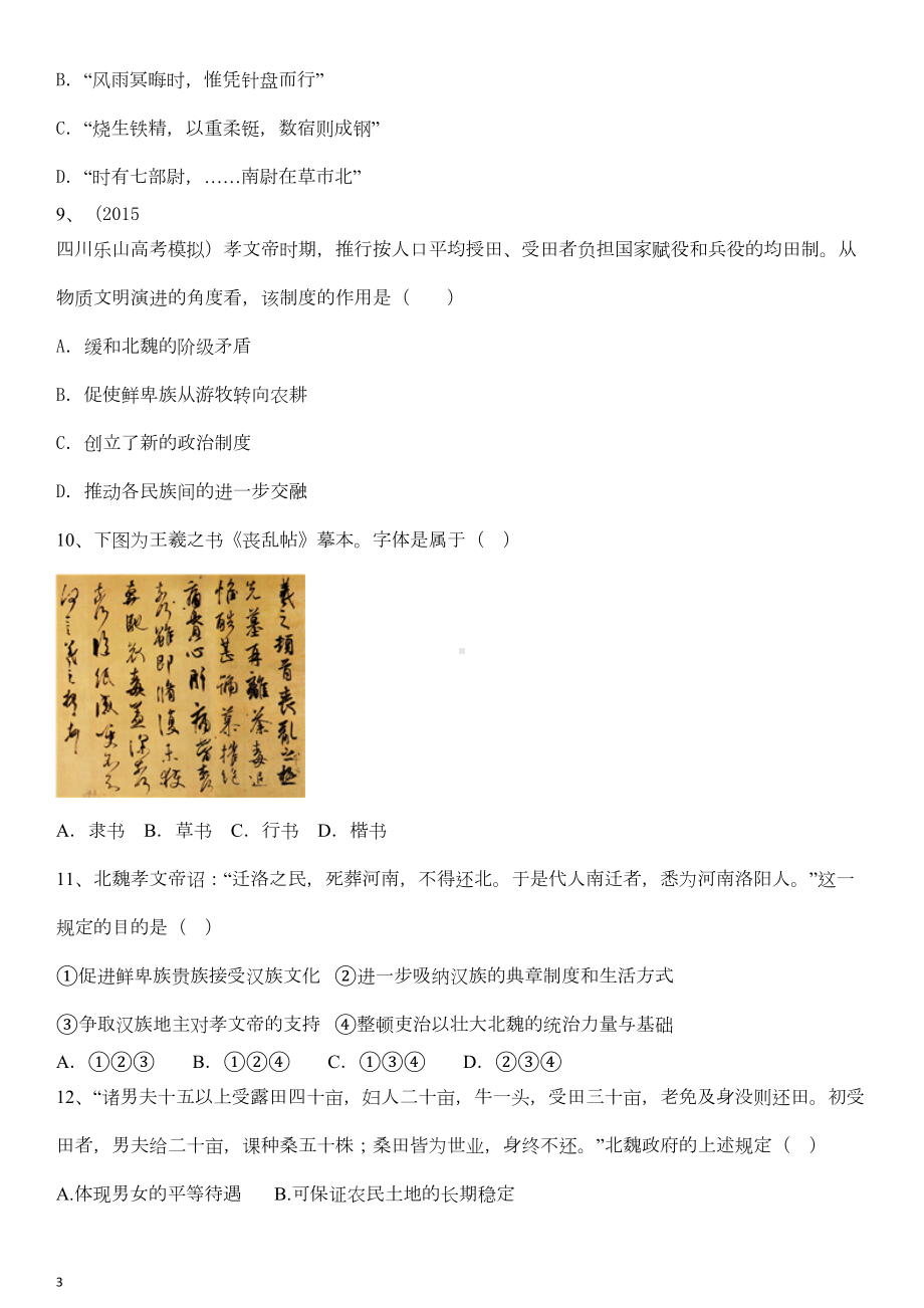 高考总复习：魏晋南北朝时期练习题(DOC 4页).doc_第3页