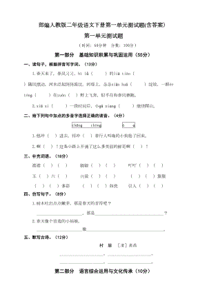 部编版二年级语文下册第一单元测试题(含答案)(DOC 5页).doc