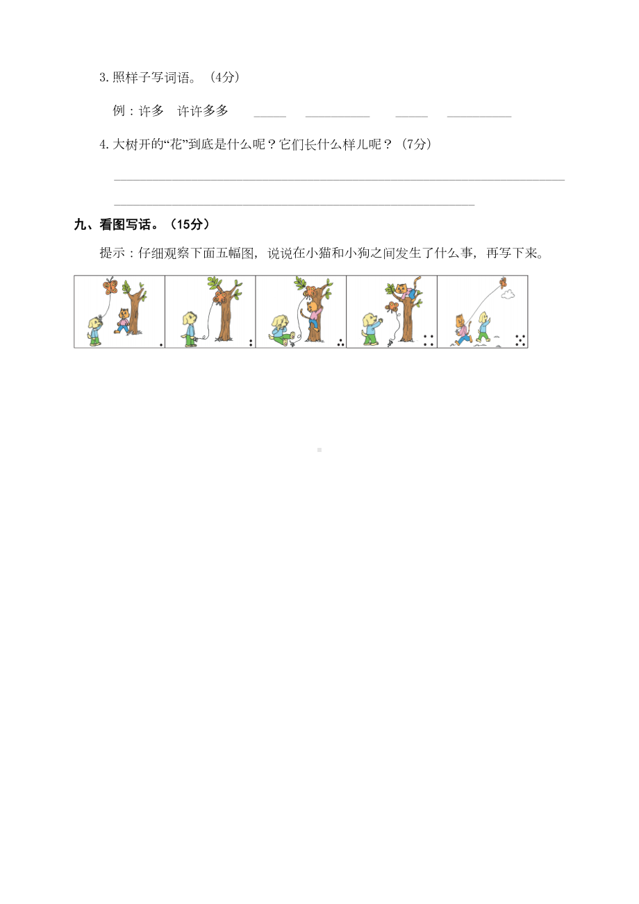 部编版二年级语文下册第一单元测试题(含答案)(DOC 5页).doc_第3页