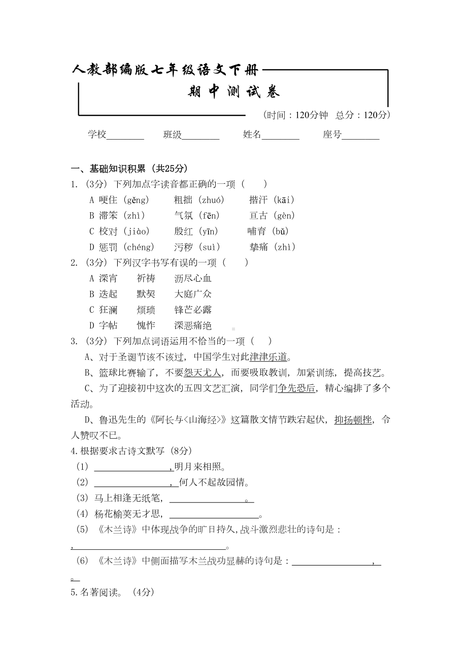 部编版语文七年级下册《期中测试题》(含答案)(DOC 8页).doc_第1页