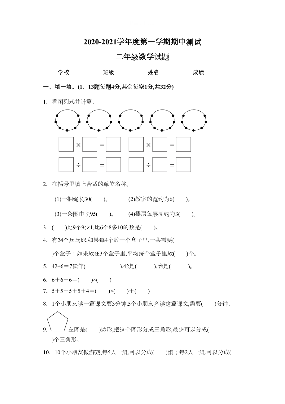 苏教版二年级上册数学《期中测试卷》(带答案)(DOC 6页).docx_第1页