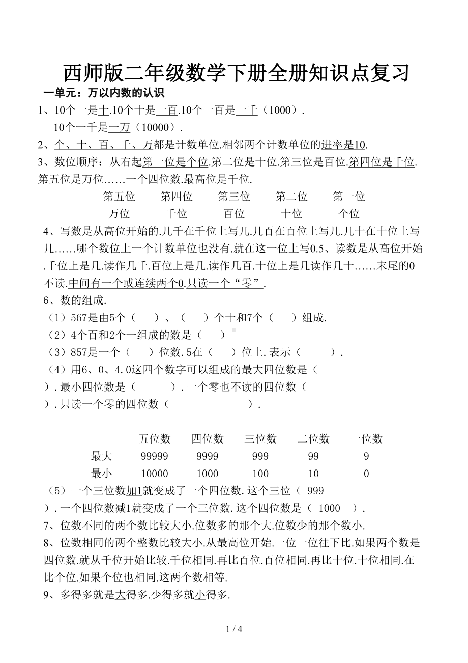 西师版二年级数学下册全册知识点复习(DOC 4页).docx_第1页