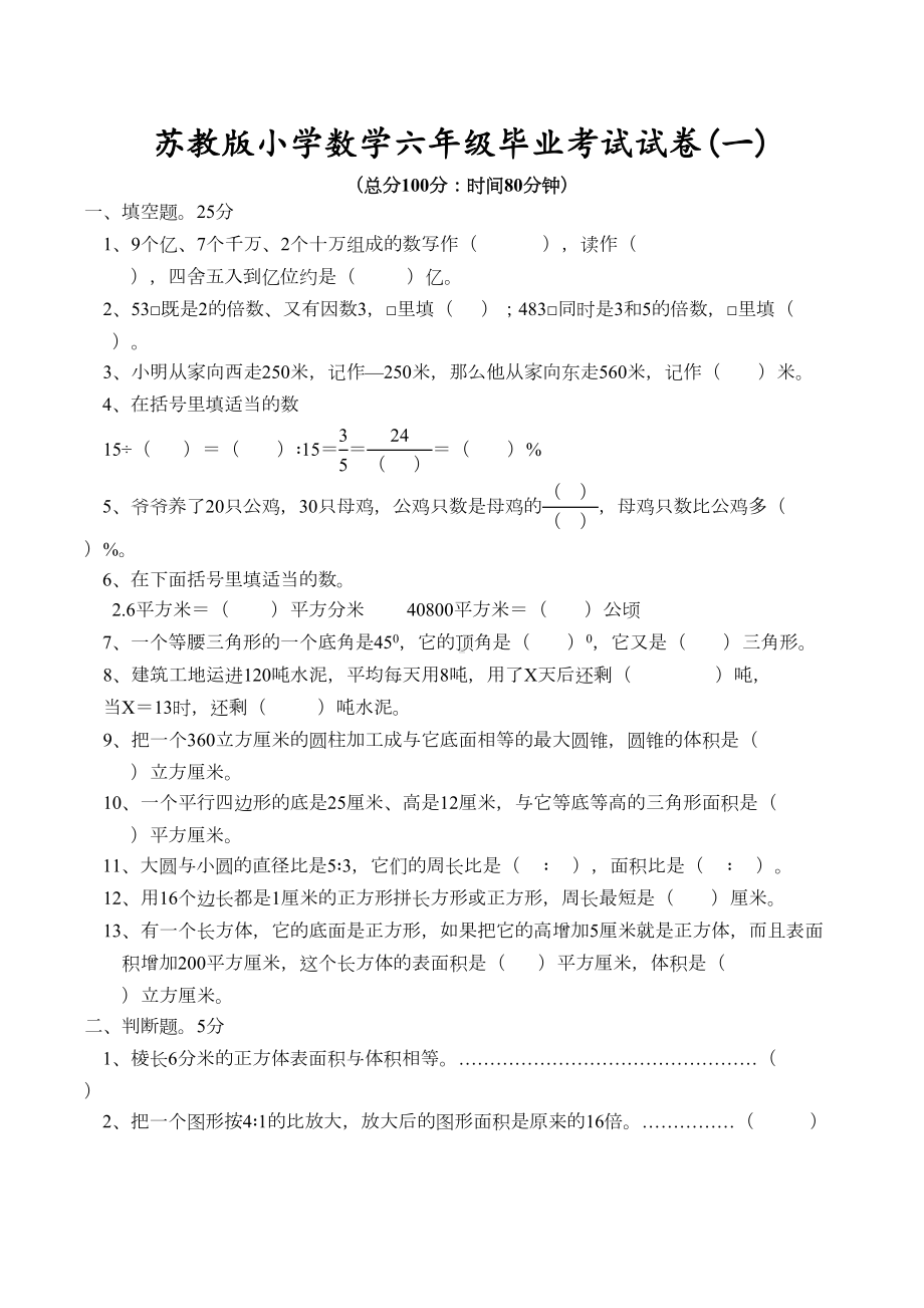 苏教版小学数学六年级毕业考试试卷(一)(DOC 4页).doc_第1页