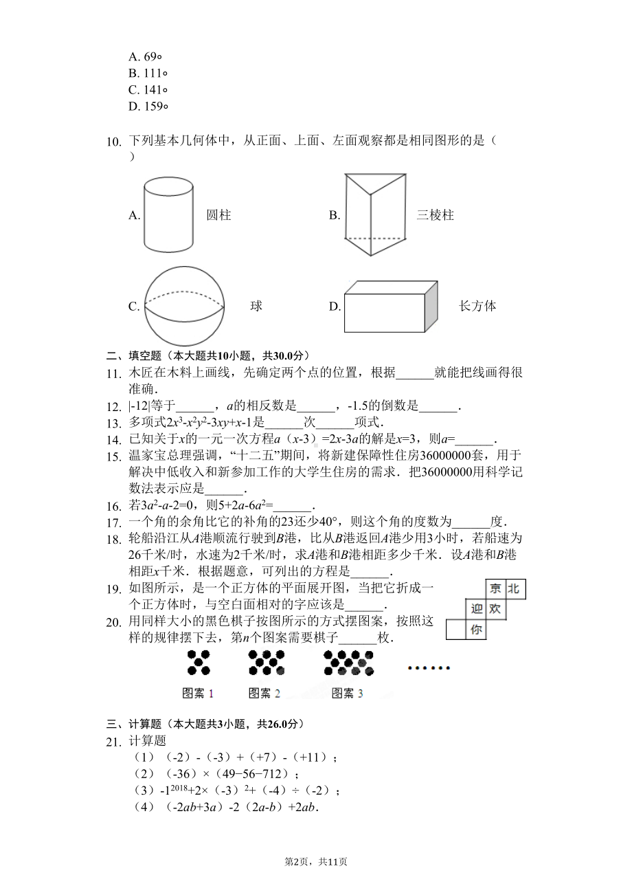 黑龙江省牡丹江市七年级(上)期末数学试卷(DOC 14页).docx_第2页