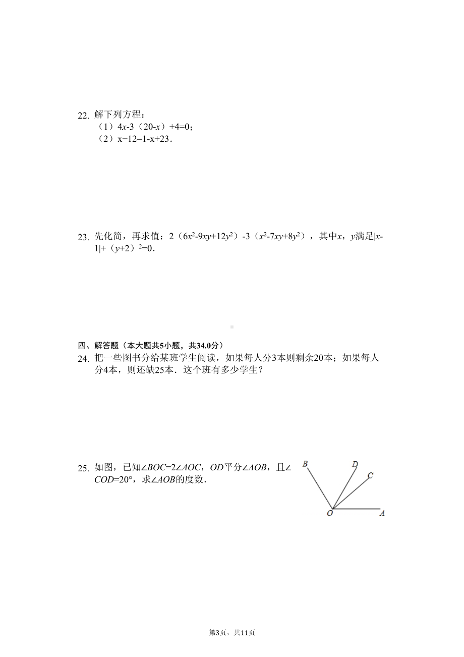 黑龙江省牡丹江市七年级(上)期末数学试卷(DOC 14页).docx_第3页