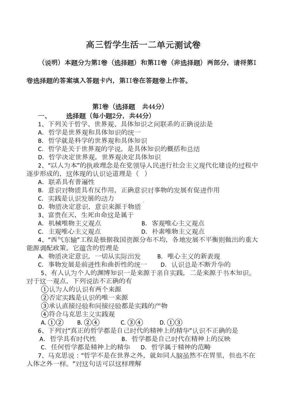 高三哲学生活一二单元测试卷(DOC 7页).doc_第1页