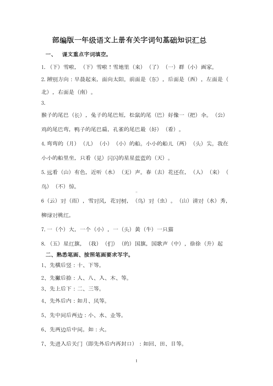 部编版一年级语文上册字词句基础知识分类汇总(DOC 8页).doc_第1页