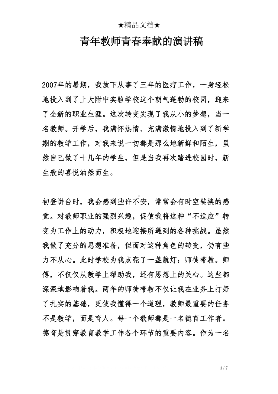 青年教师青春奉献的演讲稿(DOC 7页).doc_第1页