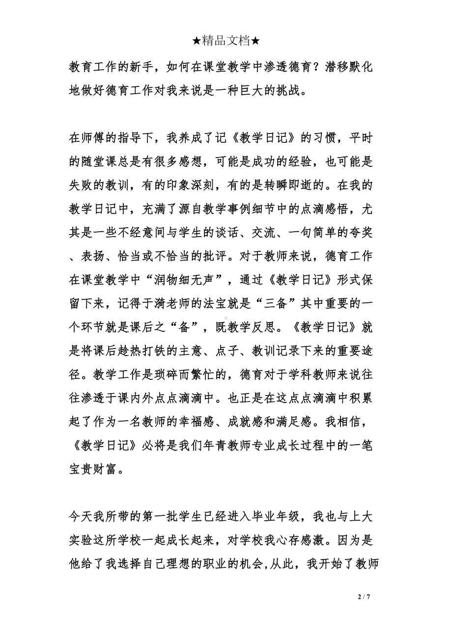 青年教师青春奉献的演讲稿(DOC 7页).doc_第2页