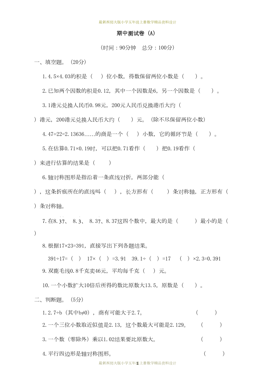 最新西师大版小学五年级上册数学期中测试卷(A)(DOC 7页).docx_第1页