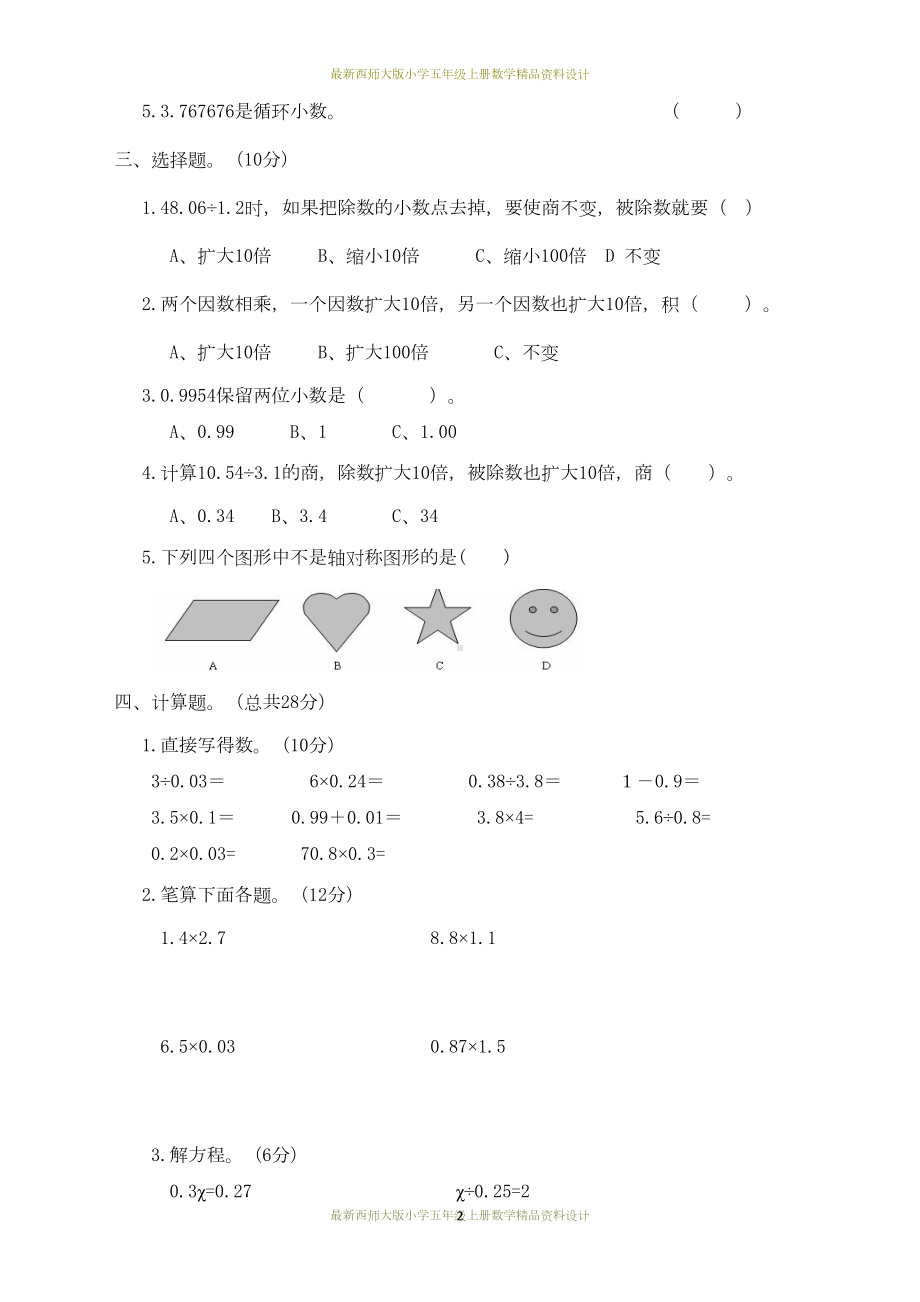 最新西师大版小学五年级上册数学期中测试卷(A)(DOC 7页).docx_第2页