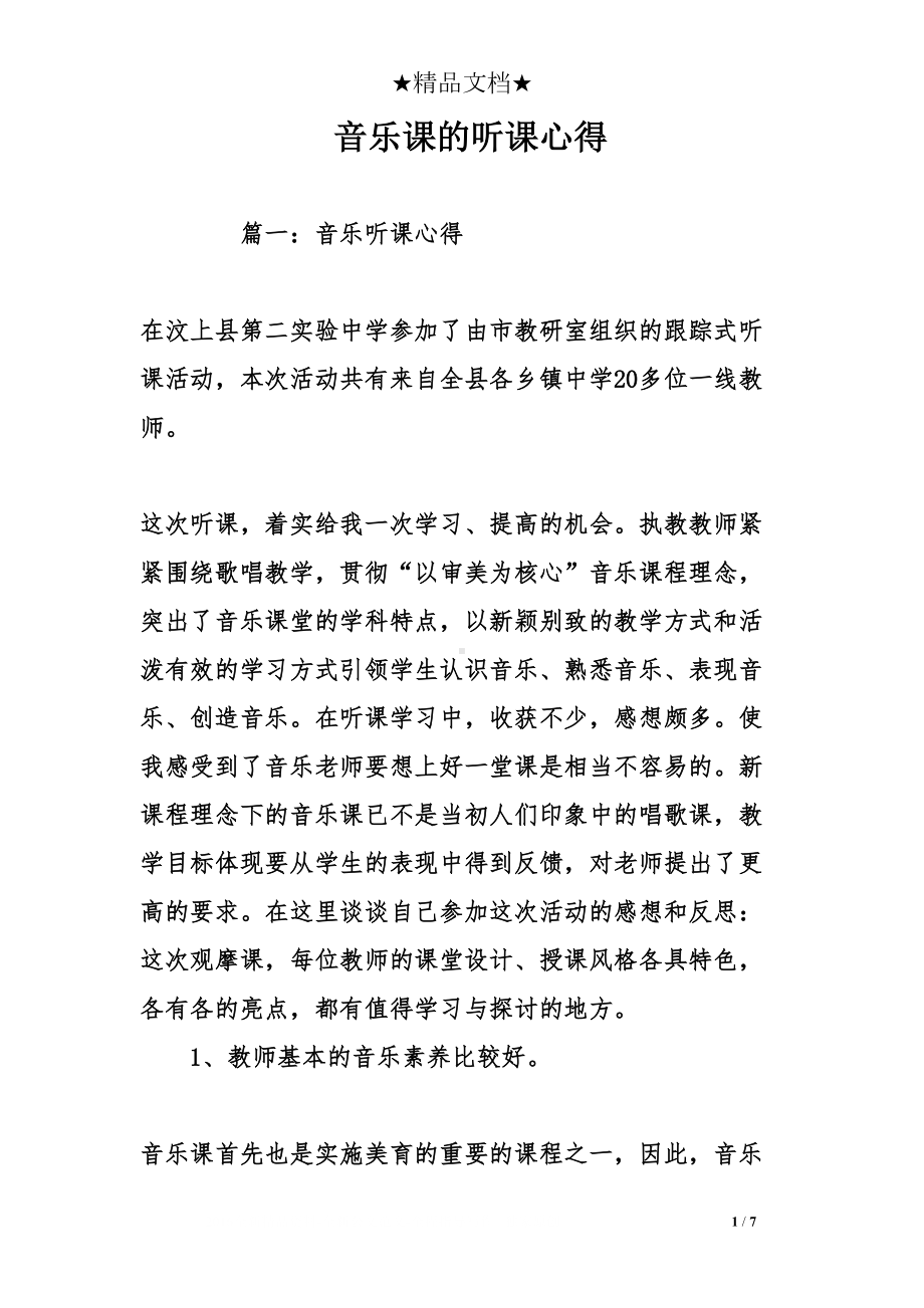 音乐课的听课心得(DOC 7页).doc_第1页