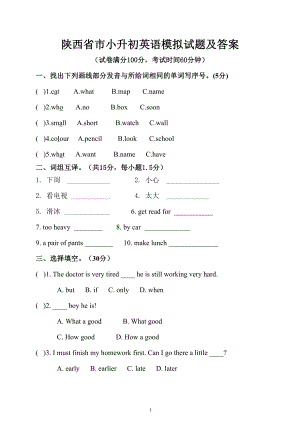 陕西省小升初英语模拟试题及答案(DOC 7页).doc