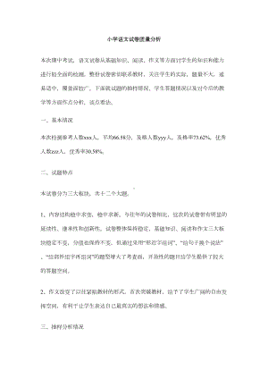 小学语文试卷质量分析(DOC 4页).docx