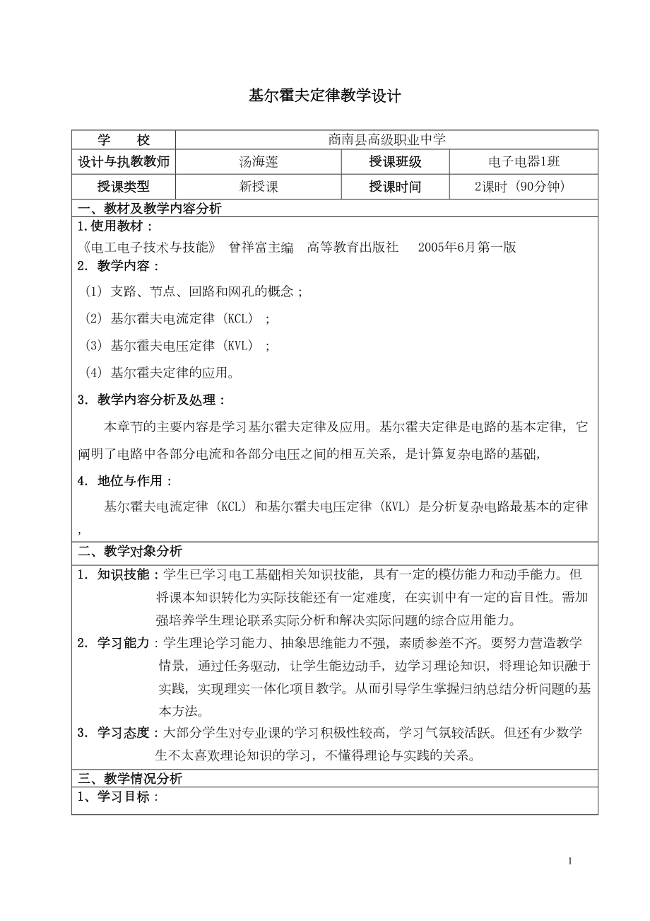 课堂案例：基尔霍夫定律教学设计剖析(DOC 10页).doc_第1页