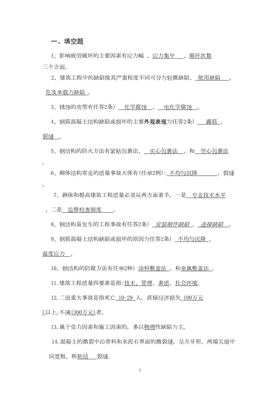 建筑工程事故分析与处理试题与答案剖析(DOC 6页).doc_第1页