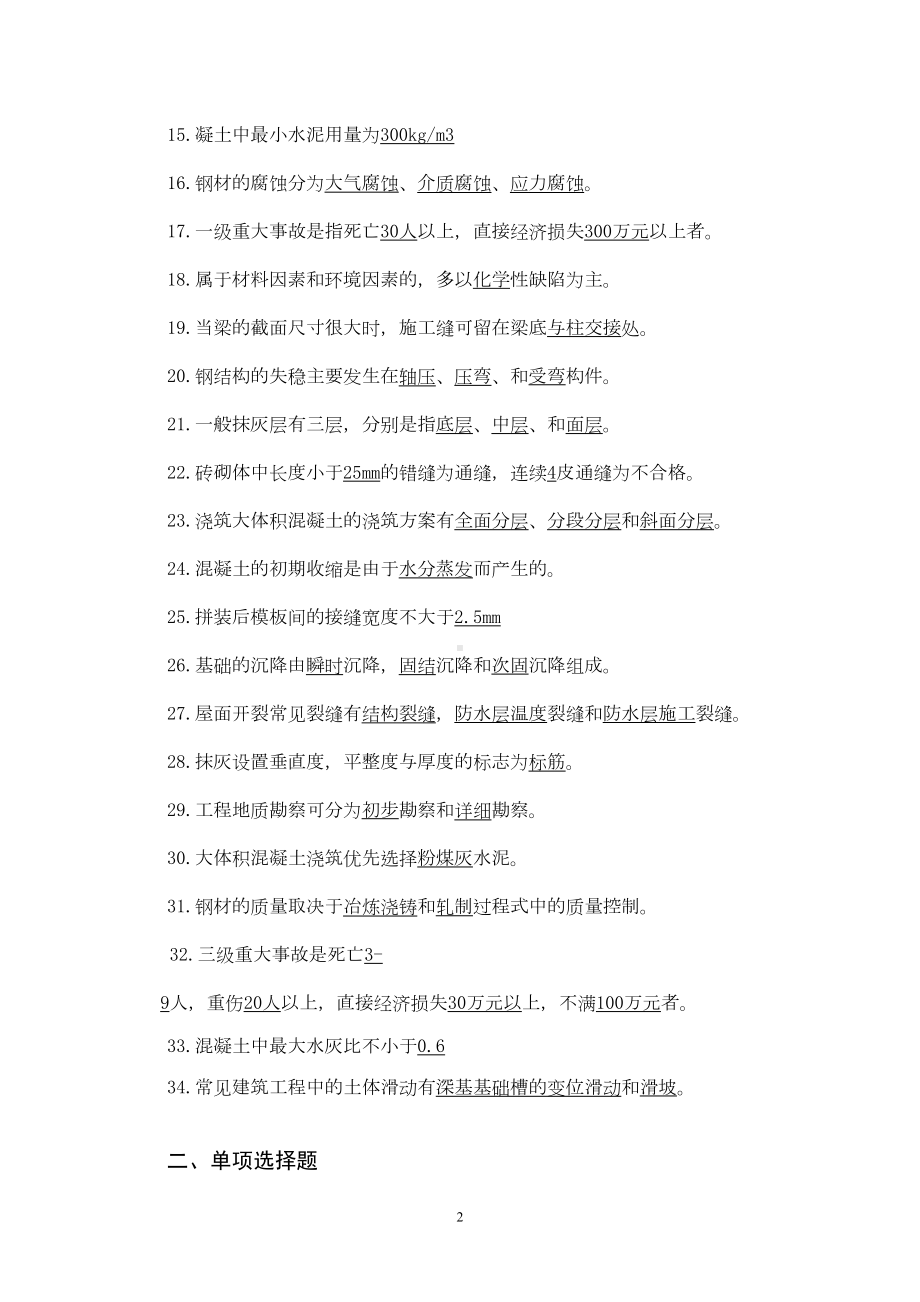 建筑工程事故分析与处理试题与答案剖析(DOC 6页).doc_第2页