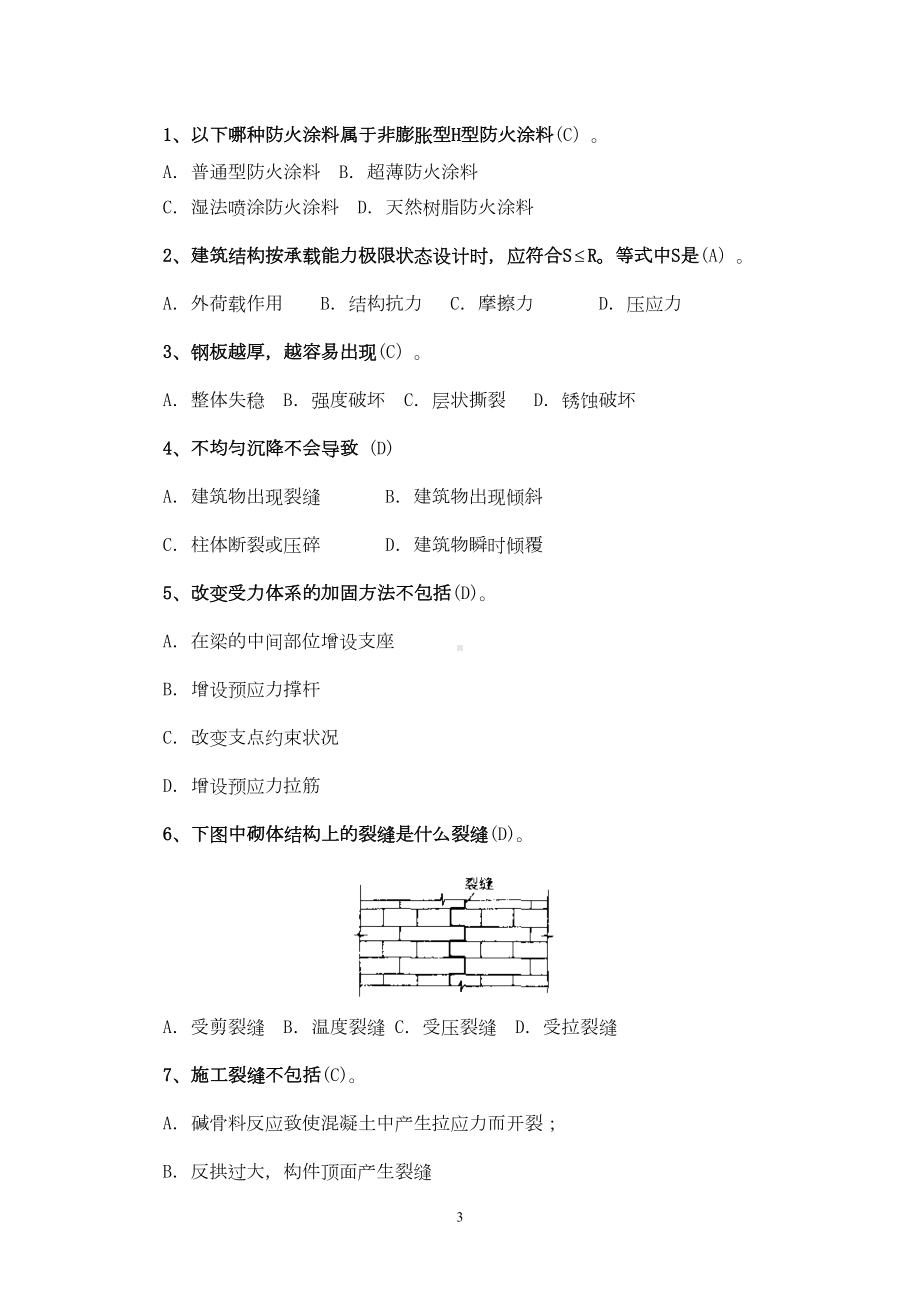 建筑工程事故分析与处理试题与答案剖析(DOC 6页).doc_第3页