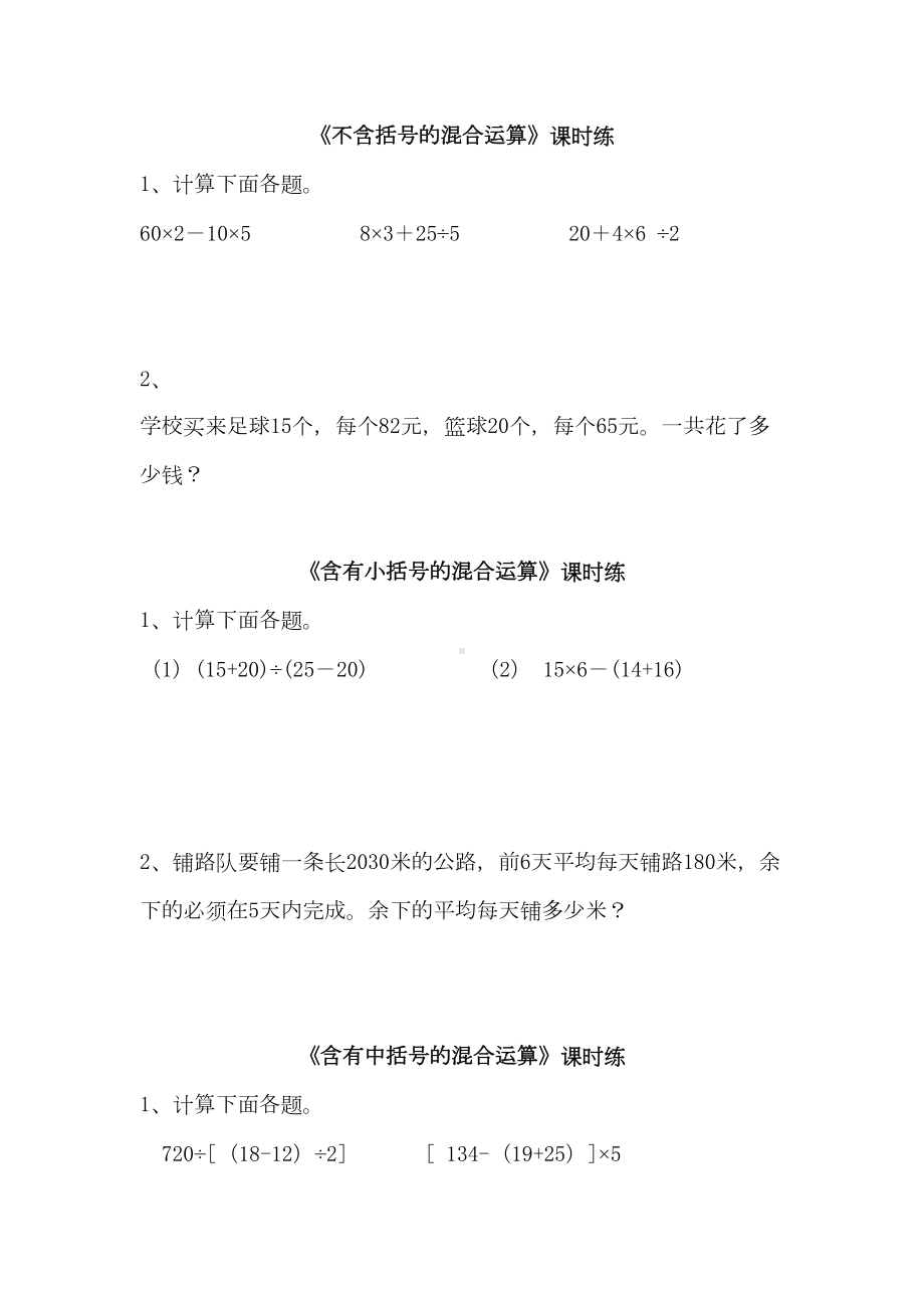 苏教版四年级数学上册整数四则混合运算练习题(DOC 6页).doc_第1页