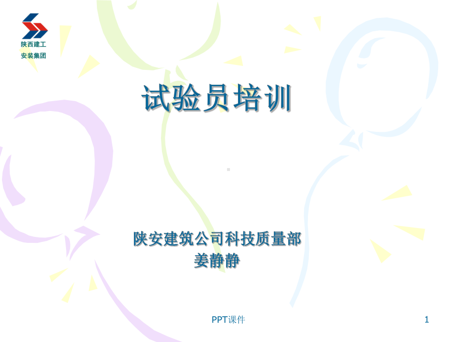 建筑工程试验员培训-课件.ppt_第1页