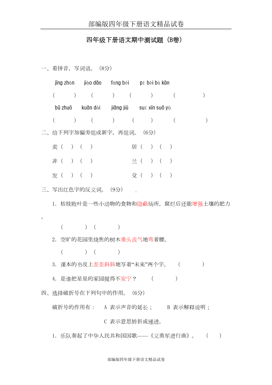 部编版四年级下册语文试卷：02-期中测试卷(B)卷(DOC 10页).doc_第1页