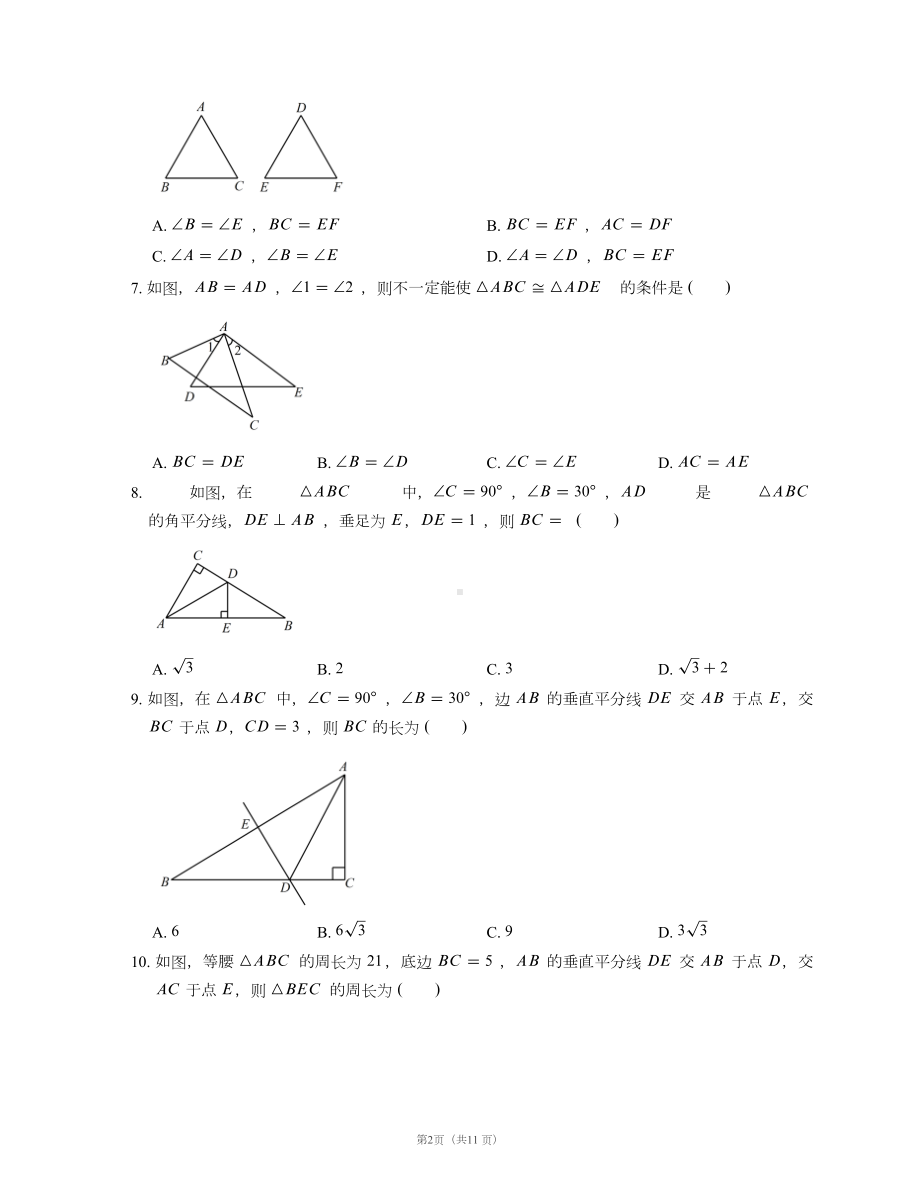 鲁教版(五四制)-七年级下册数学第十章三角形的有关证明-单元测试题(DOC 11页).docx_第2页