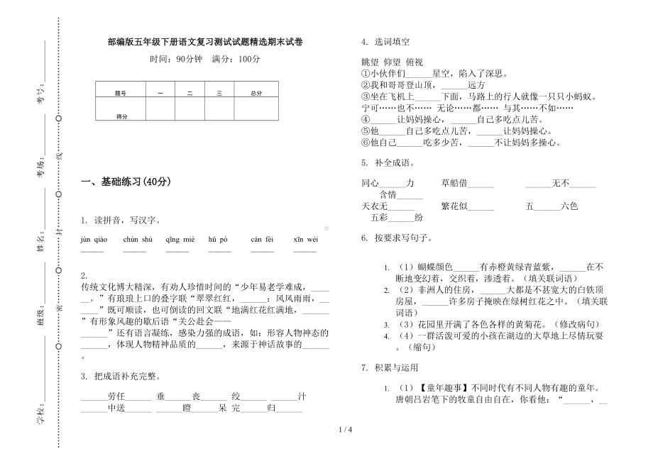 部编版五年级下册语文复习测试试题精选期末试卷(DOC 4页).docx_第1页