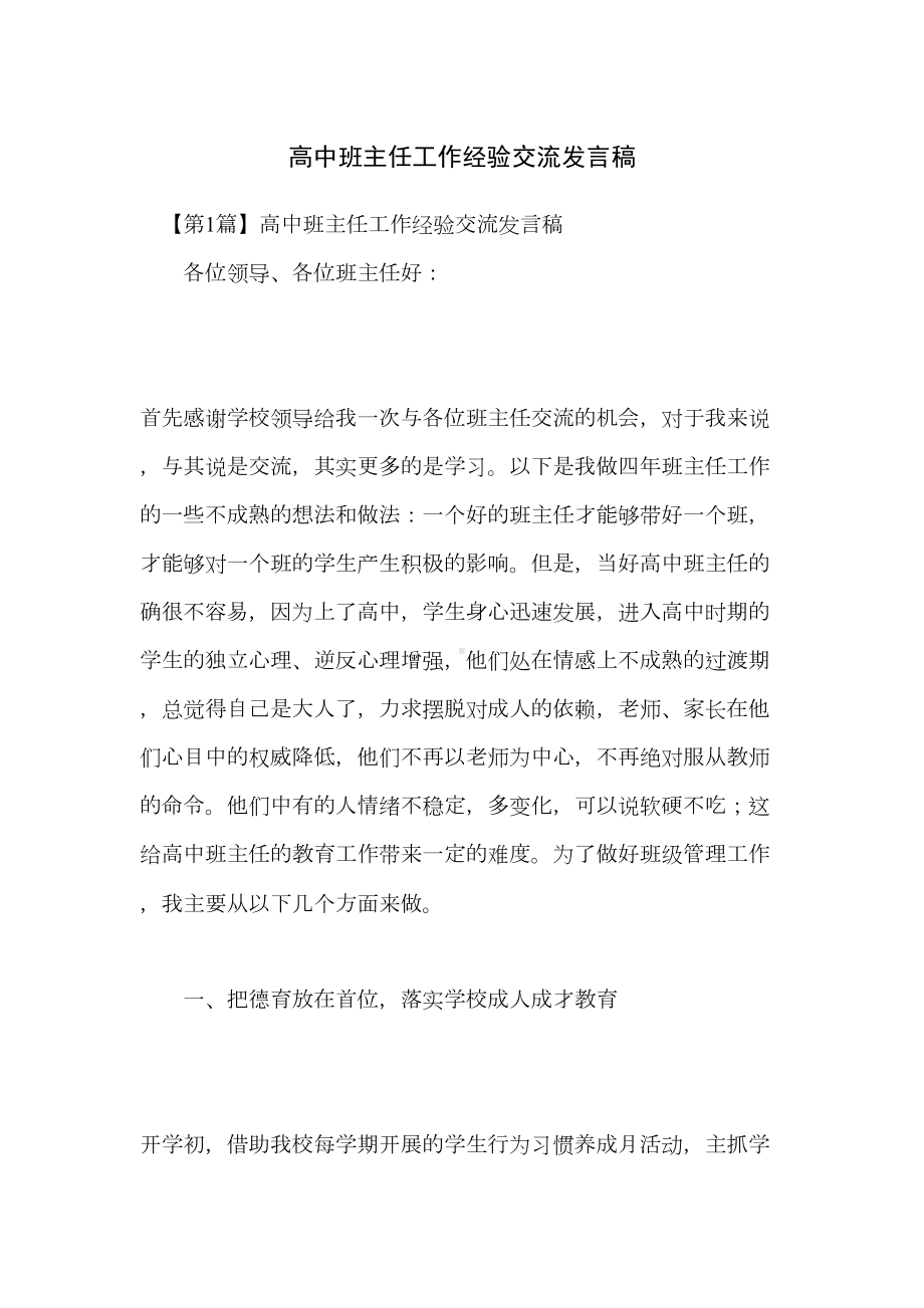 高中班主任工作经验交流发言稿(DOC 17页).doc_第1页