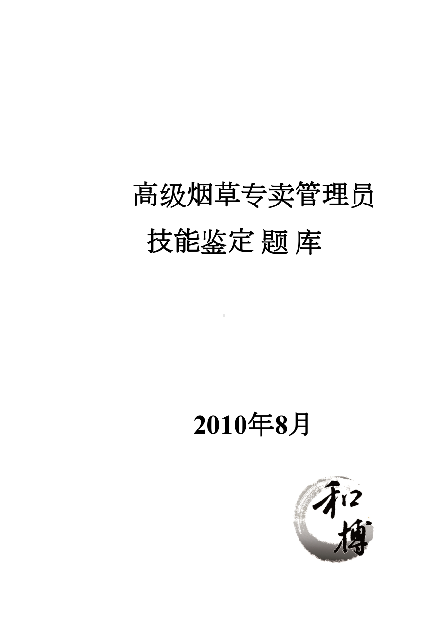 高级烟草专卖管理员技能鉴定题库大全(DOC 34页).doc_第1页