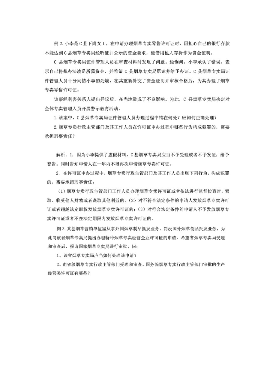 高级烟草专卖管理员技能鉴定题库大全(DOC 34页).doc_第3页