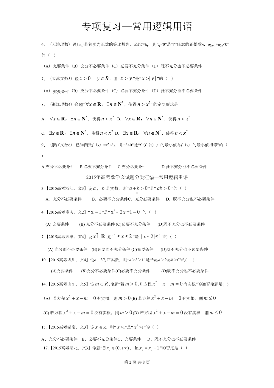 高考题汇总—常用逻辑用语(DOC 8页).doc_第2页