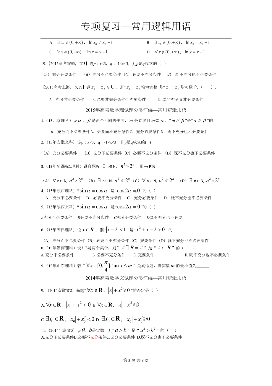 高考题汇总—常用逻辑用语(DOC 8页).doc_第3页