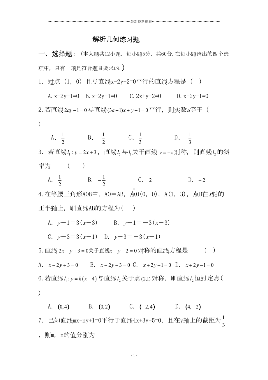 高中数学解析几何测试题(答案版)精编版(DOC 5页).docx_第1页