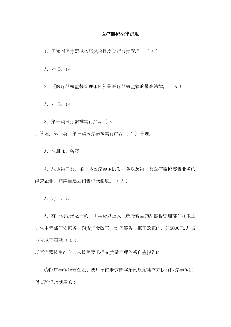 浙江省医疗器械法规考试真题及答案DOC(DOC 15页).doc_第1页