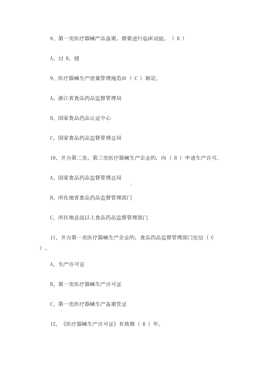 浙江省医疗器械法规考试真题及答案DOC(DOC 15页).doc_第3页