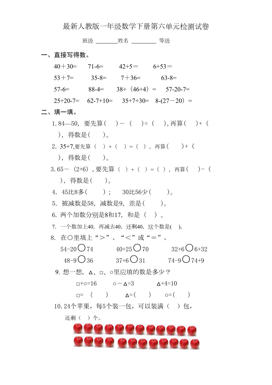 部编人教版一年级下册数学第六单元试卷(新版部编)(DOC 4页).doc_第1页