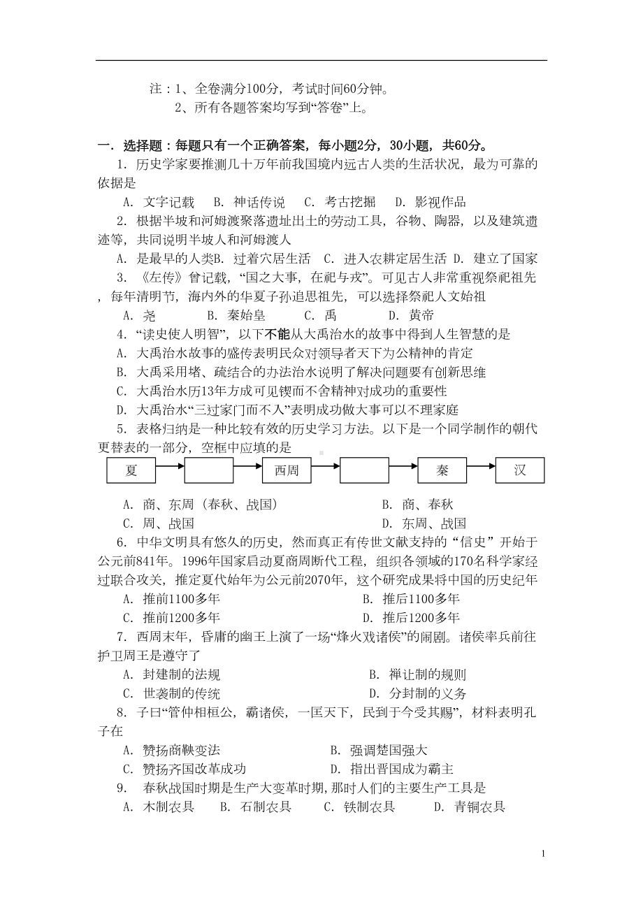 广东省东莞市七年级历史上学期期末教学质量自查考试试题-新人教版(DOC 7页).doc_第1页