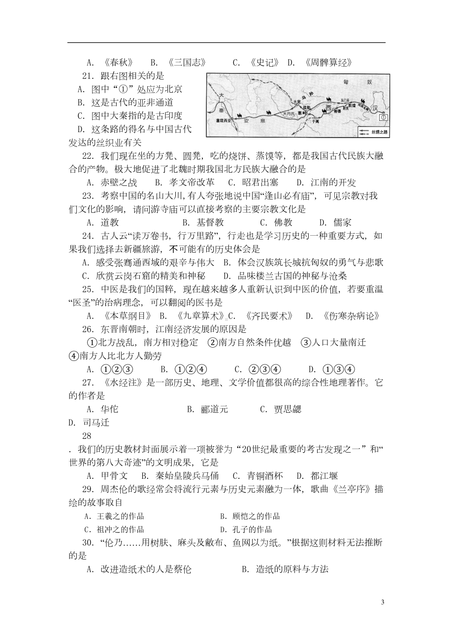 广东省东莞市七年级历史上学期期末教学质量自查考试试题-新人教版(DOC 7页).doc_第3页