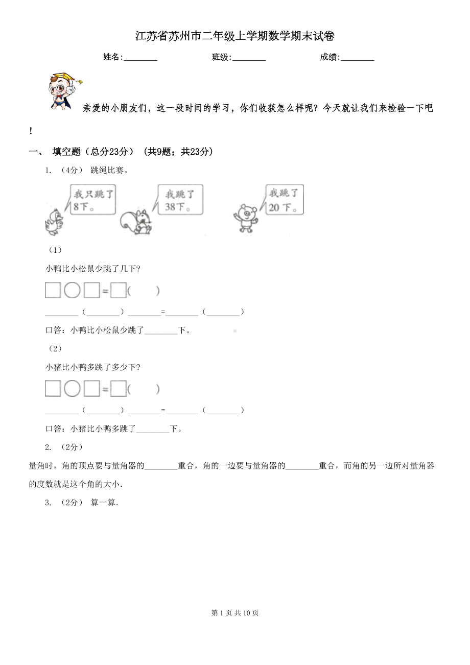 江苏省苏州市二年级上学期数学期末试卷(DOC 10页).doc_第1页