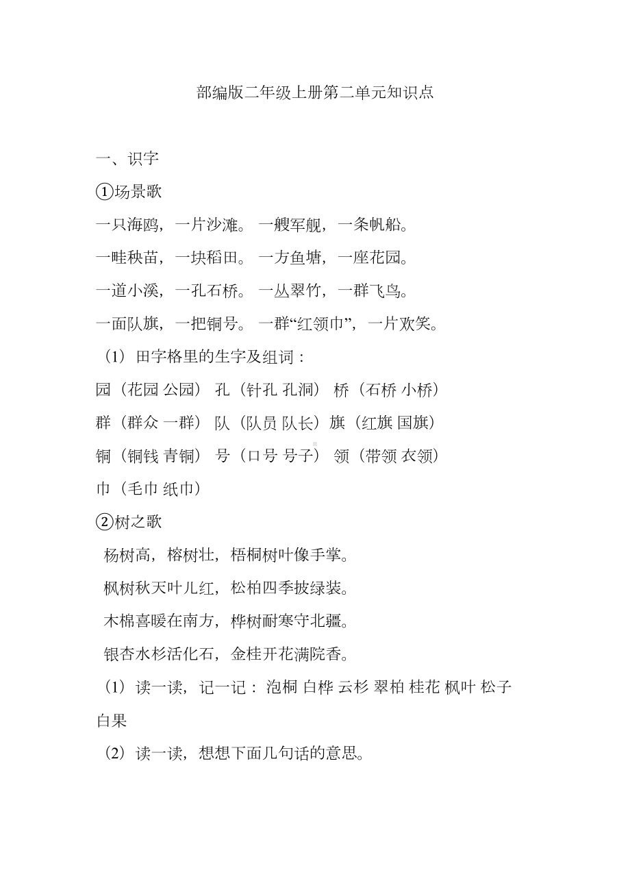 部编版二年级上册第二单元知识点(DOC 8页).docx_第1页