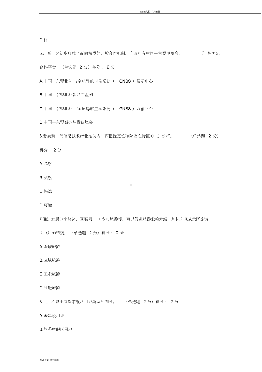 广西公需科目贯彻落实创新驱动发展战略打造广西九张创新名片考试卷及答案一(DOC 13页).doc_第2页