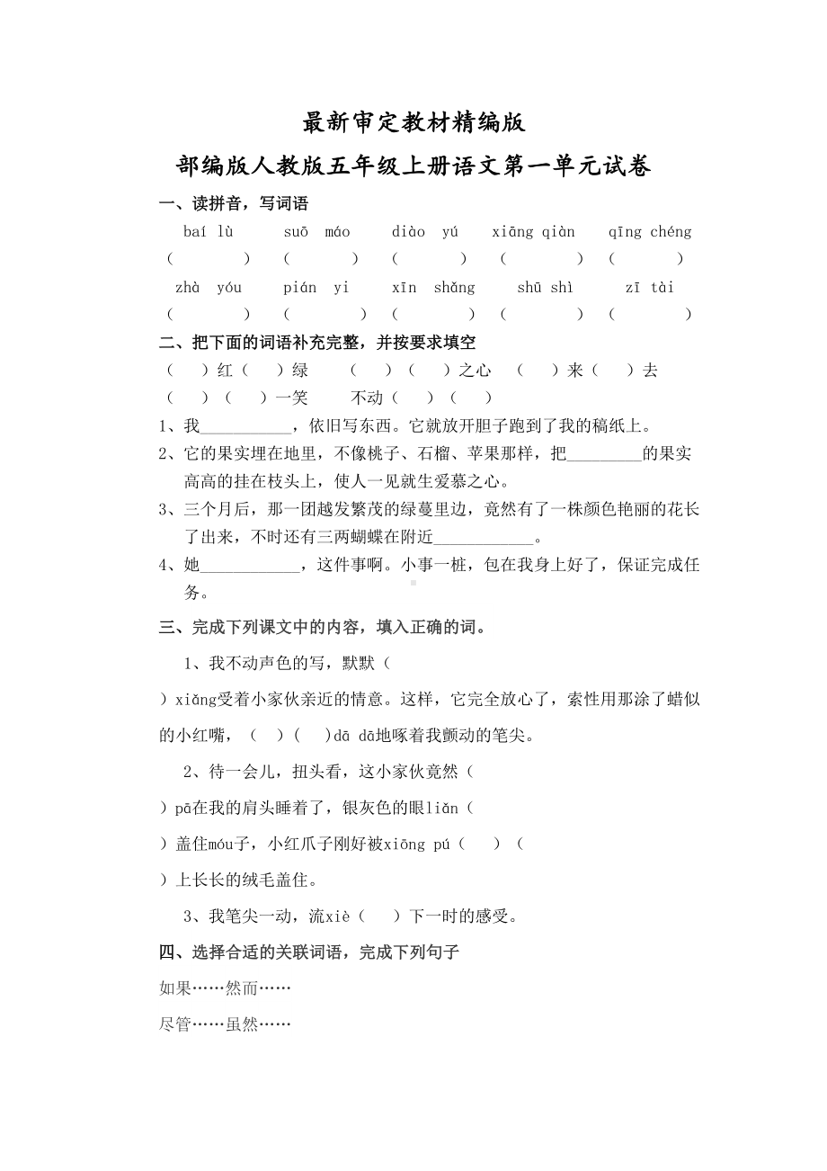 部编版人教版五年级上册语文第一单元测试卷(新审定教材)(DOC 6页).docx_第1页