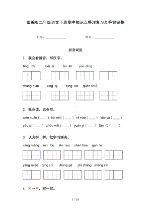 部编版二年级语文下册期中知识点整理复习及答案完整(DOC 16页).doc