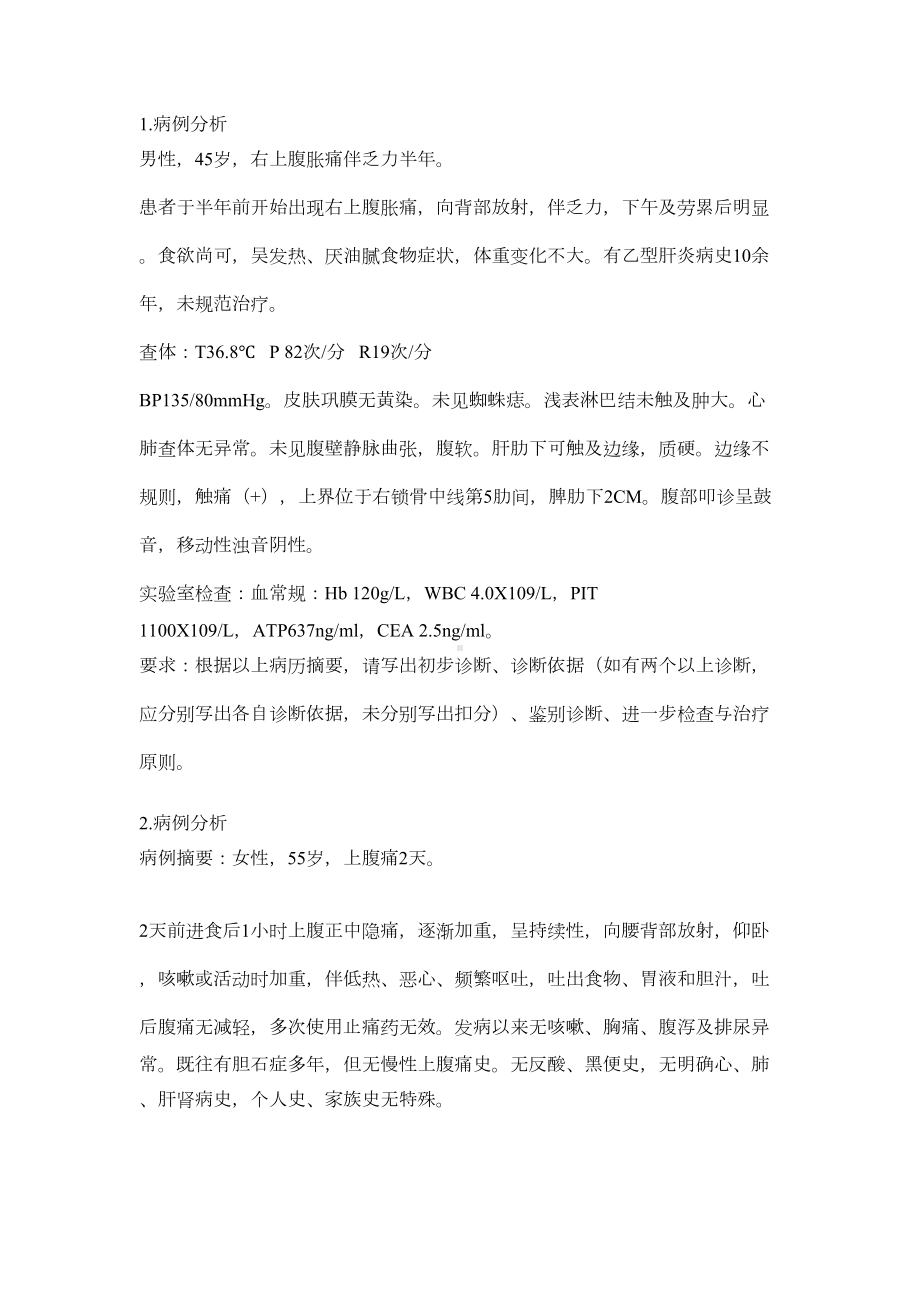 技能考试病例分析例题全解(DOC 13页).doc_第1页