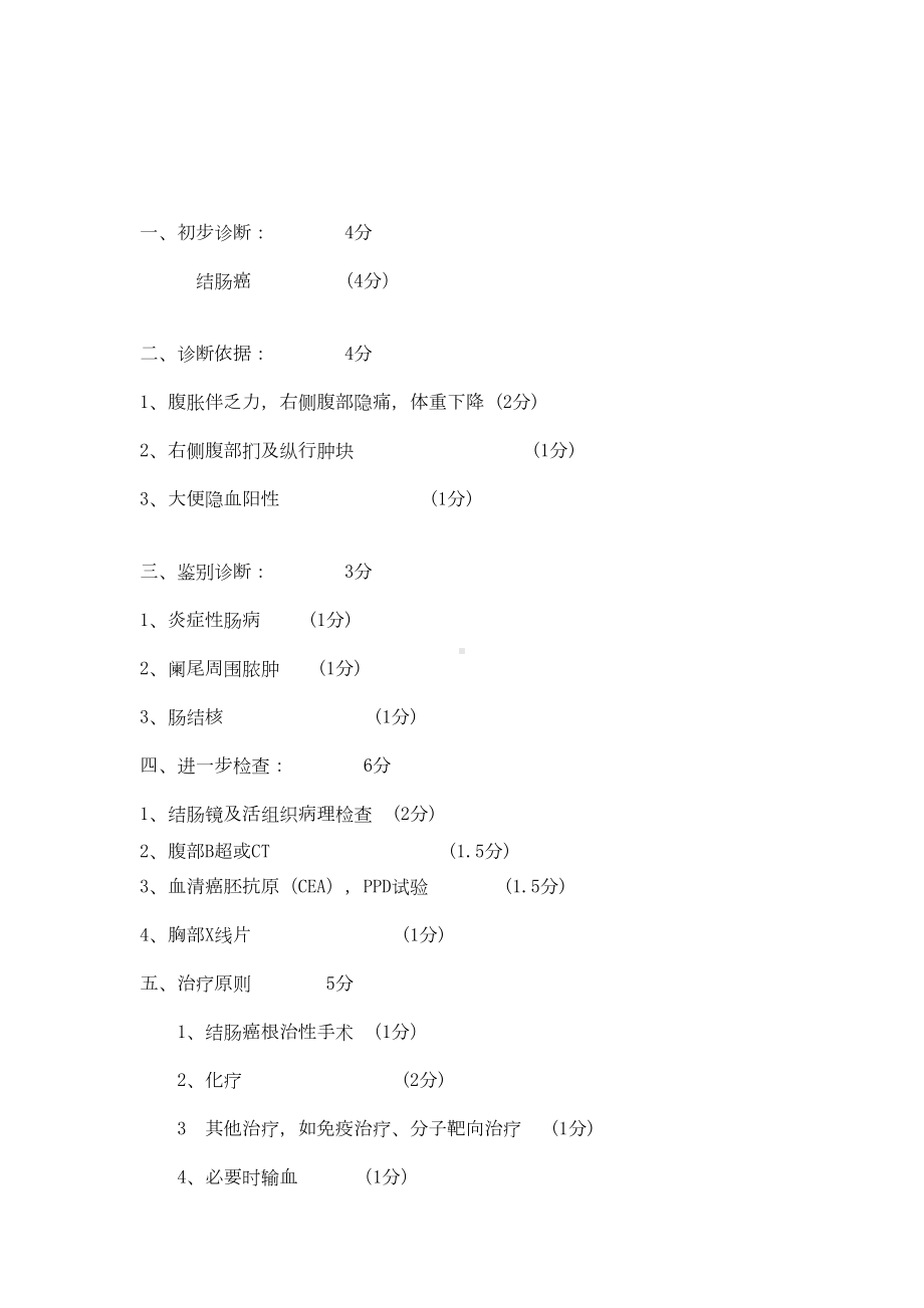 技能考试病例分析例题全解(DOC 13页).doc_第3页