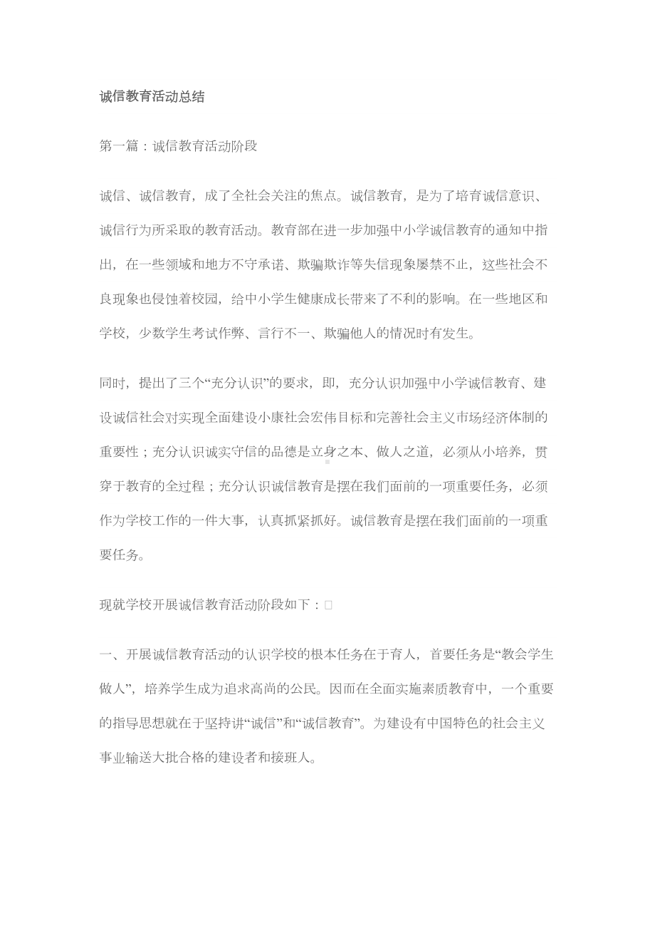 诚信教育活动总结(DOC)(DOC 17页).doc_第1页