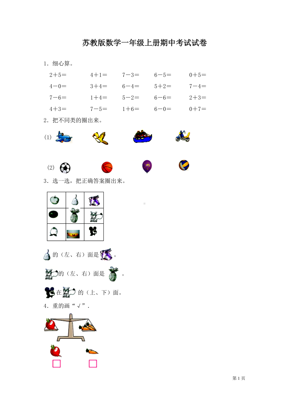 苏教版数学一年级上册期中考试试题及答案(DOC 7页).docx_第1页